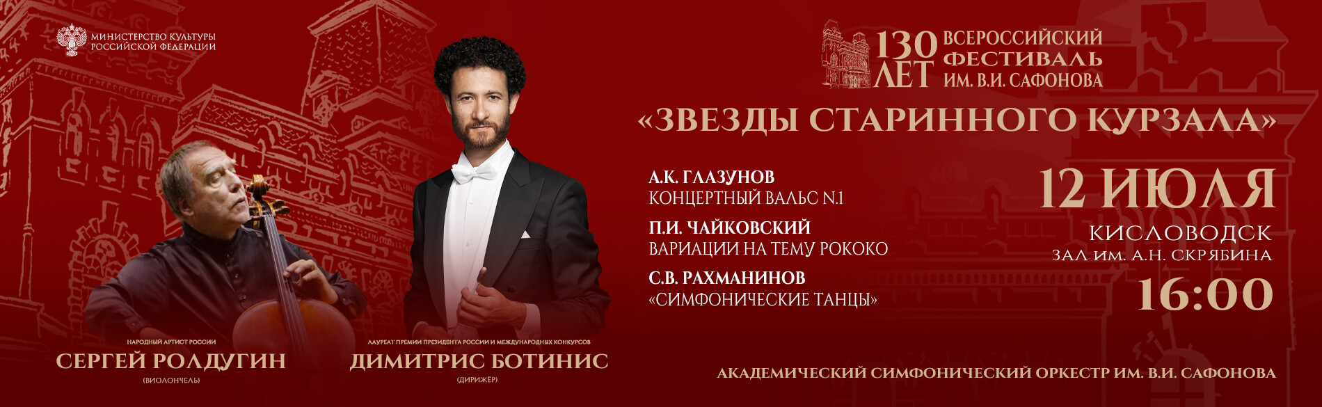 «Звезды Старинного Курзала»