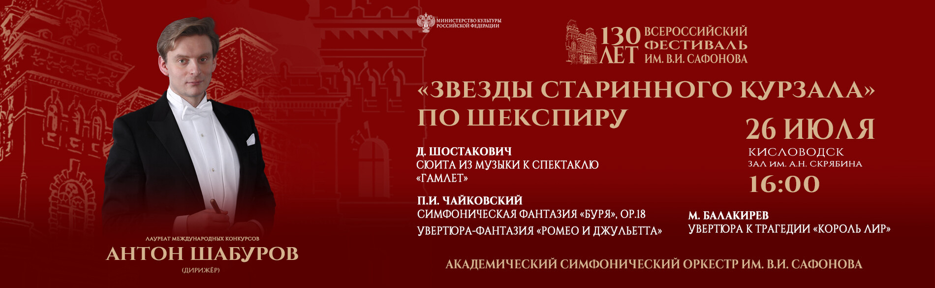 «Звезды Старинного Курзала. По Шекспиру»