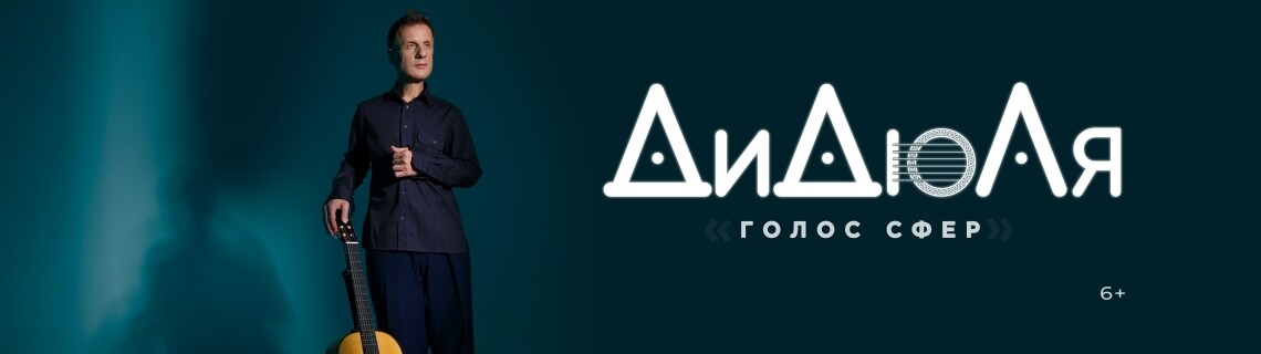 ДиДюЛя. «Голос сфер»