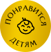 Понравится детям