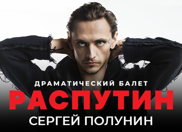 Sergey Polunin. Dramatic ballet "Rasputin"