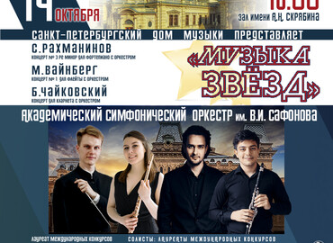 St. Petersburg House of Music "MUSIC OF THE STARS"