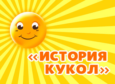 «История кукол»