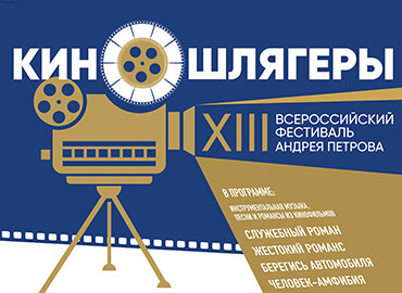 XIII All-Russian Festival of A. Petrov "Kinoshlyagery"