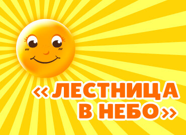 «Лестница в небо»