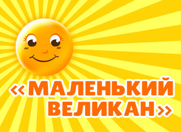 «Маленький великан»