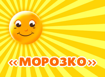 «Морозко»