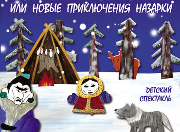 «Северная сказка 2»