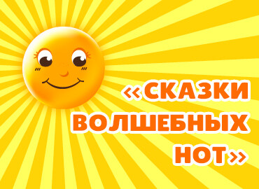 «Сказки волшебных нот»