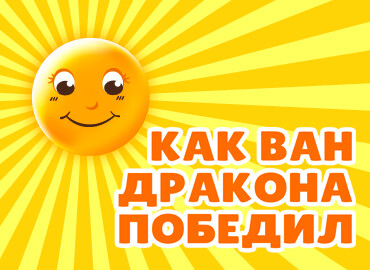 «Как Ван Дракона победил»