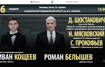 Оркестр им. В.И. Сафонова солист Иван Кощеев дирижер Роман Белышев 6.11.21
