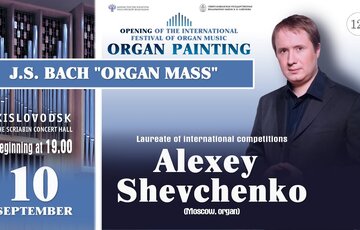 "Organ Mass" soloist Alexey Shevchenko 10.09.21