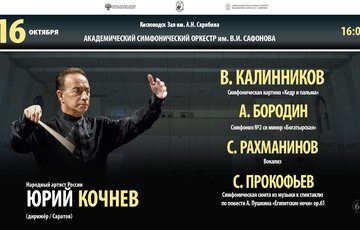 Академический симфонический оркестр им. В.И. Сафонова дирижер Юрий Кочнев 16.10.21