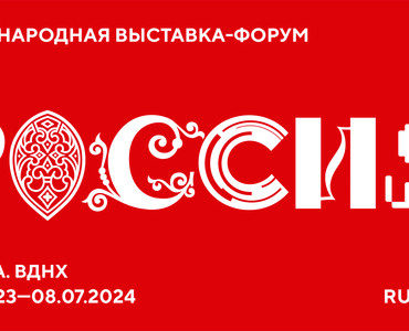 Международная выставка-форум «Россия»