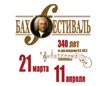 340 лет Иоганну Себастьяну Баху!