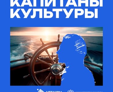 «Капитаны Культуры»