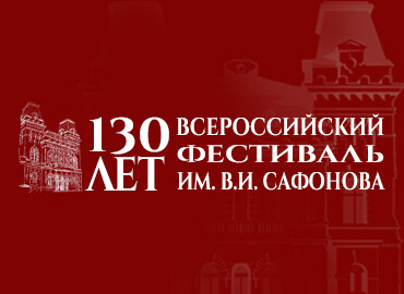 Всероссийский фестиваль им. В.И. Сафонова «130-летие филармонии»