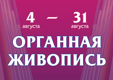 Фестиваль «Органная Живопись»