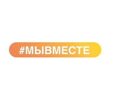 #МЫВМЕСТЕ.РФ